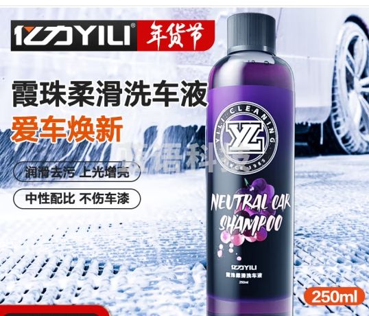 亿力洗车液高泡沫汽车清洁剂强力去污 葡萄味 霞珠柔滑洗车液 250ml