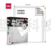 得力 deli 莱茵河 L241-4 电脑打印纸 (CS彩色撕边)(盒)