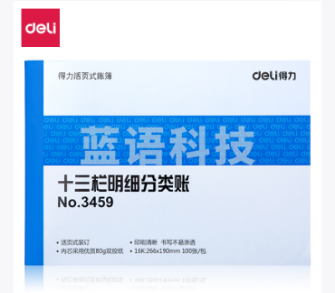 得力3459十三栏明细分类账(蓝)-100页-16K(本)