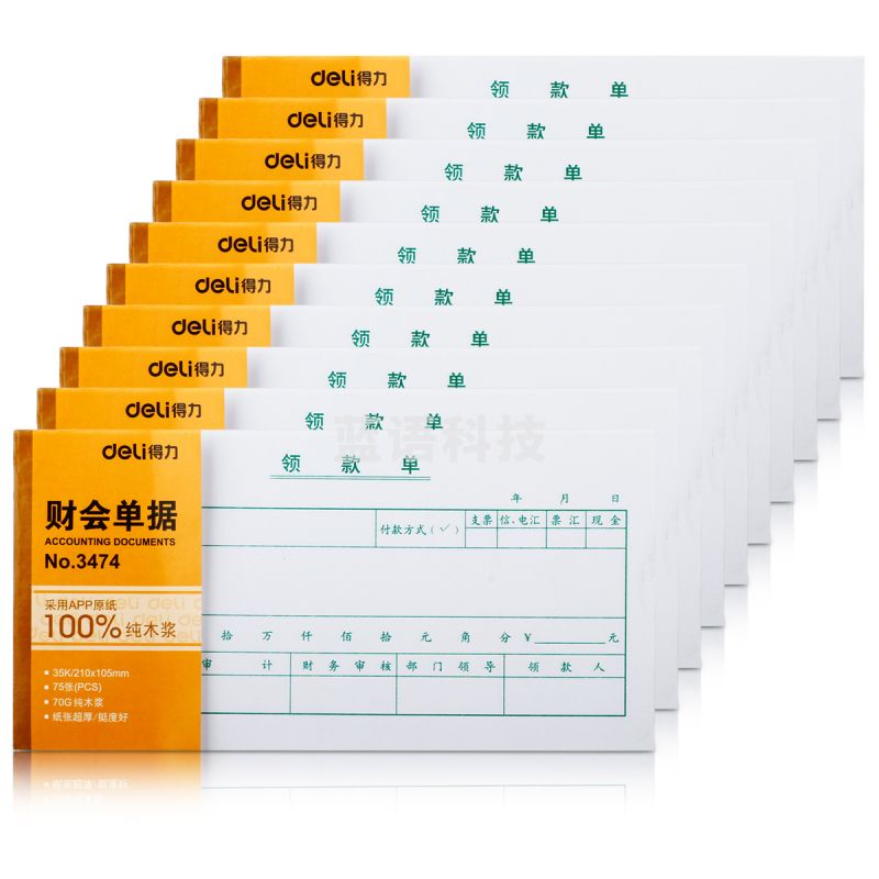得力 3474 领款单（白色）