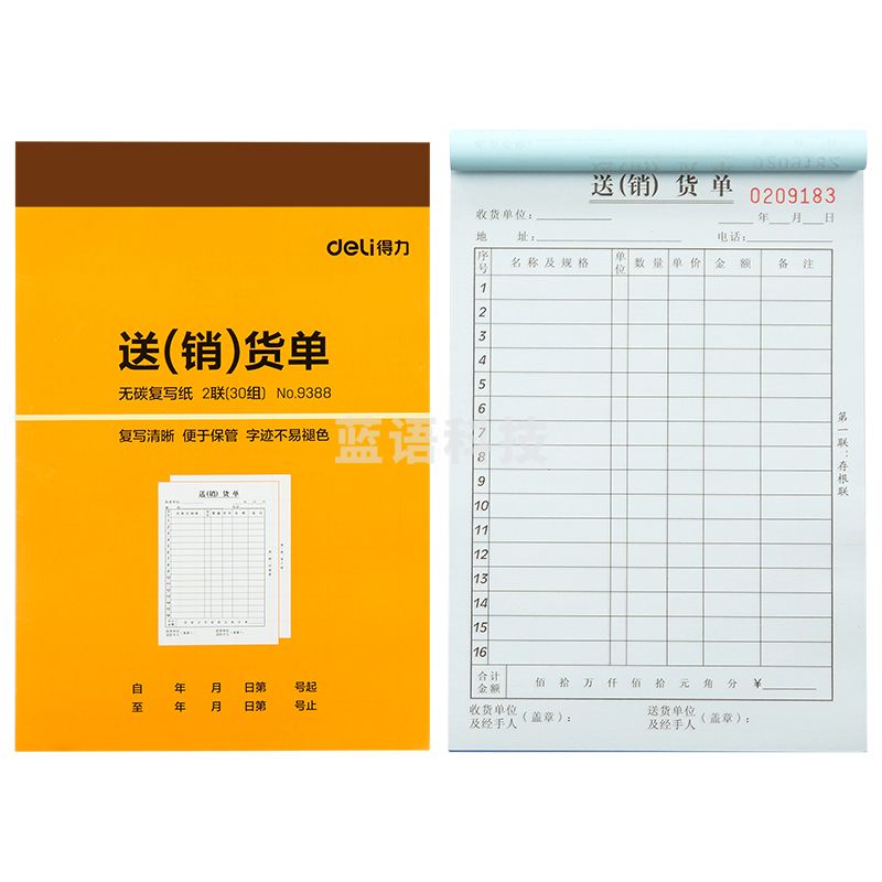 得力9388二联送(销)货单据(黄)188*129mm(本)