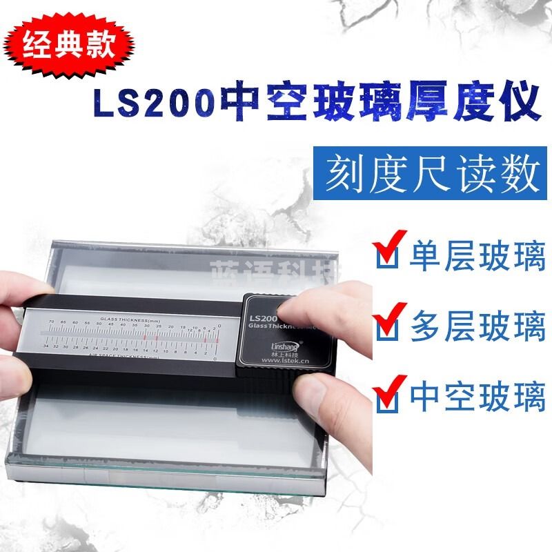 linshang刻度中空玻璃测厚仪LS201数码幕墙双层玻璃厚度仪测量仪LS200 LS200刻度款