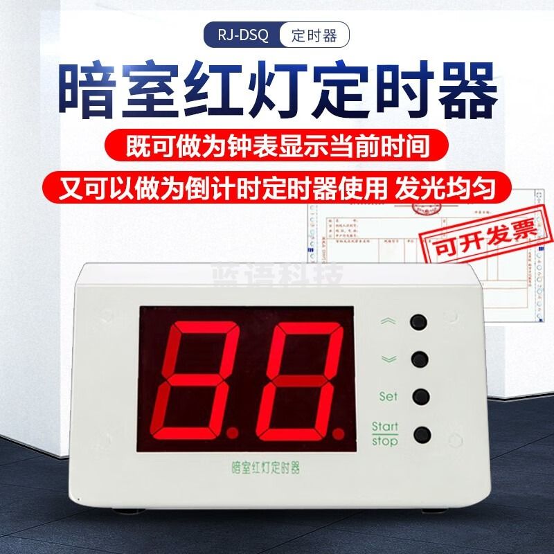 广探RJ-DSQ射线探伤暗室红灯计时器无损检测数字定时器射线探伤洗片用 RJ-DSQ