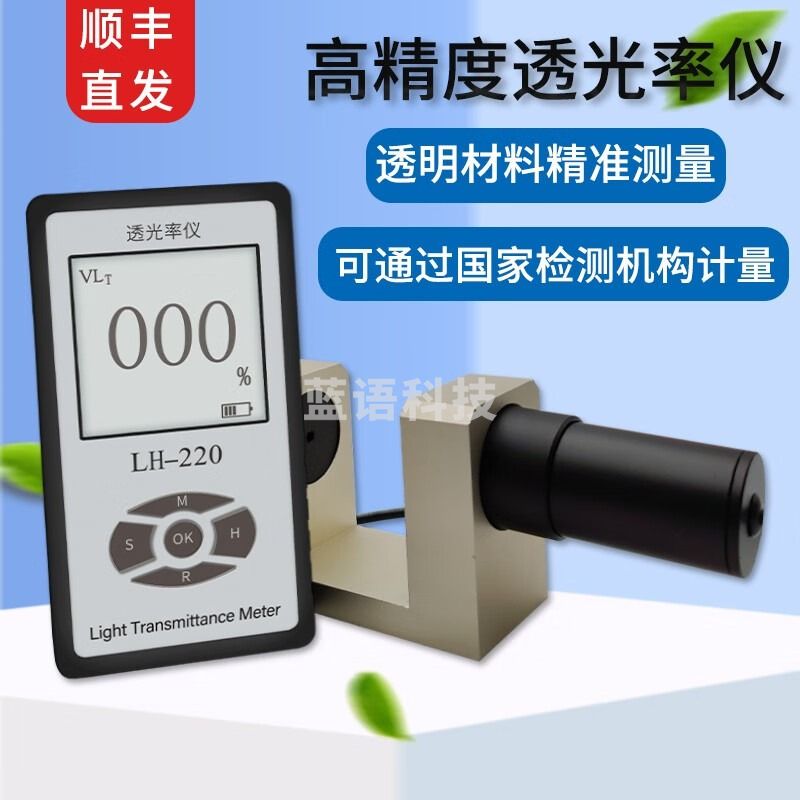 汽车太阳膜透光率计隔热膜玻璃亚克力PVC检测仪光学透过率阻隔率测试仪 LH-220