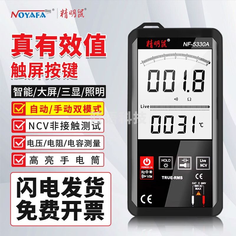 精明鼠 NF-5330A数字万用表防烧式背光数显式高精度测温仪多用表电流表万能表