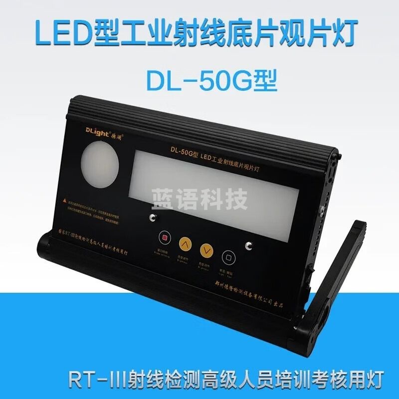 中辐核仪DL-50G德澜射线底片观片灯平板式工业LED观片灯DL-50系列厂家 DL-50