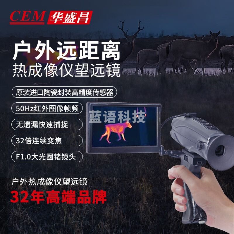 华盛昌（CEM）红外热成像仪 户外高清夜视仪 狩猎搜索救援望远镜热成像仪