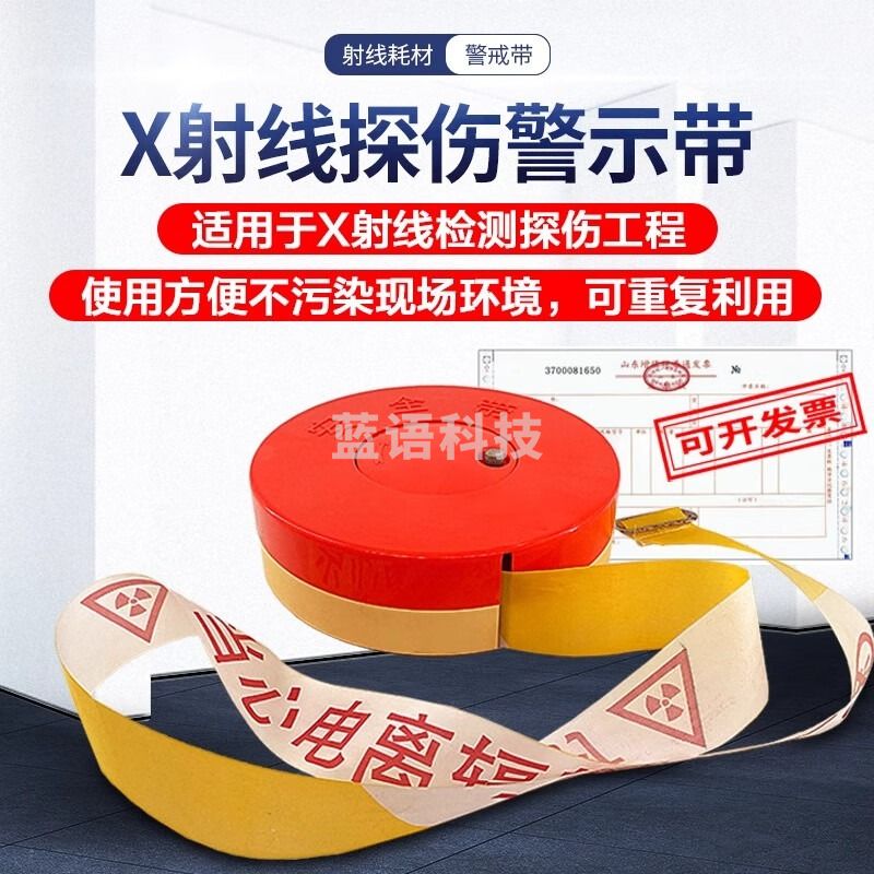 广探广探警戒带射线作业探伤现场当心电离辐射警示隔离带无损检测
