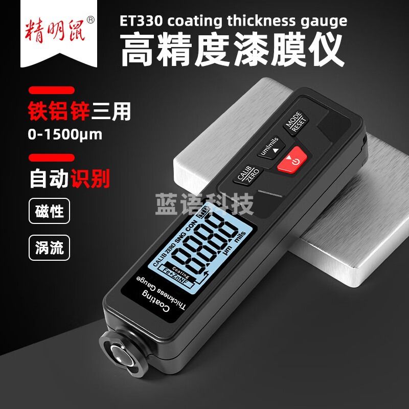精明鼠TE330涂层测厚仪涂镀锌层漆膜仪测量仪汽车漆面厚度二手车检测仪测漆仪