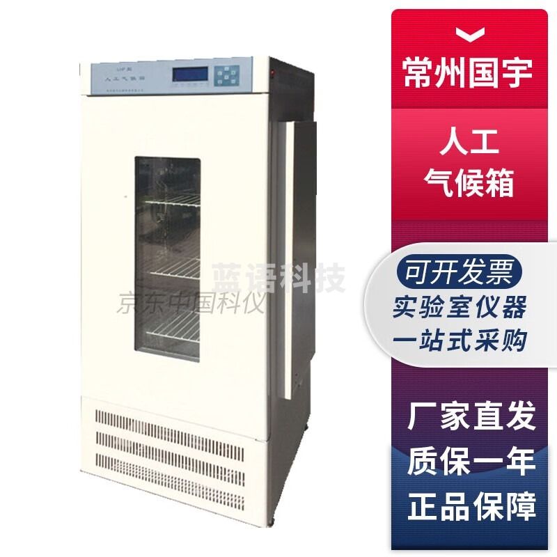 常州国宇实验室人工气候箱光照培养箱植物培养育苗种子发芽箱 LHP-300HE人工气候箱300L