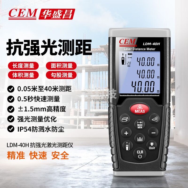 华盛昌（CEM）LDM-40H距仪升级款高精度户外激光测距仪电子尺测量房仪器40米
