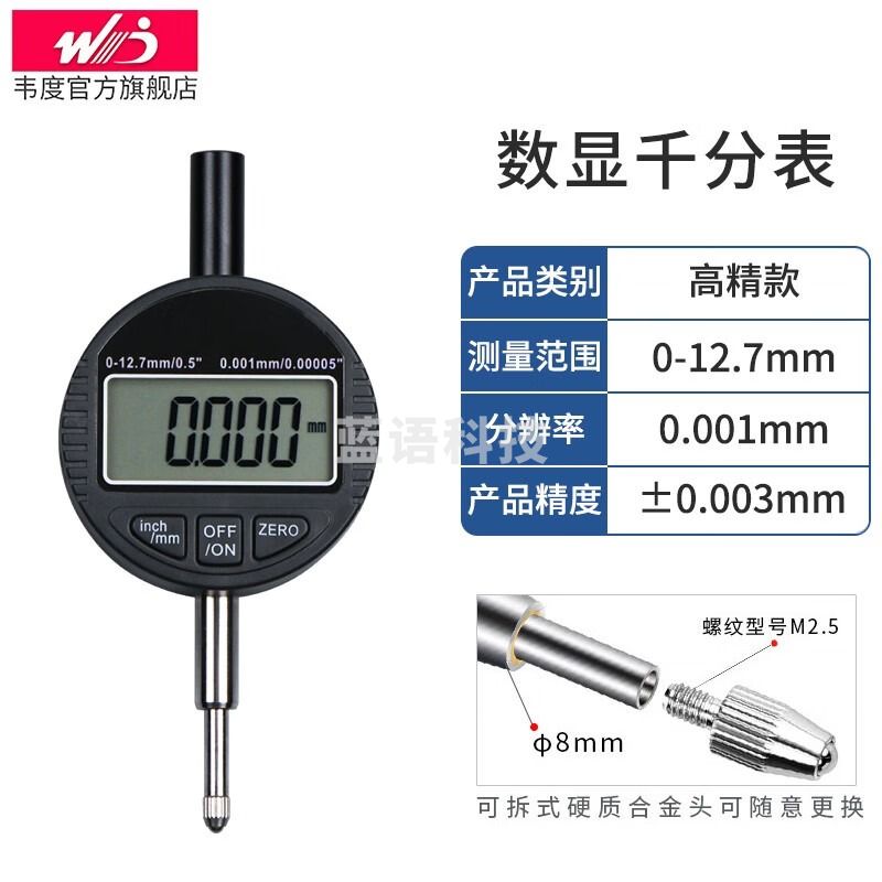 韦度（WD）数显千分表数显百分表高精大量程0-12.7/25.4/30/50.8/100/150mm 千分表0-12.7mm