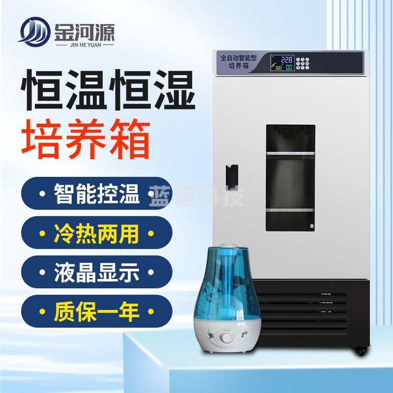 金河源恒温恒湿箱霉菌生化箱光照培养箱微生物培育箱实验室恒温一体机