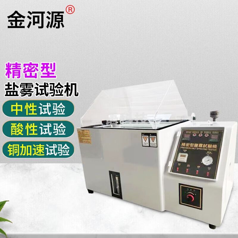 金河源盐雾试验箱盐雾测试机盐水喷嘴喷雾实验箱耐老化氧化箱小型腐蚀箱