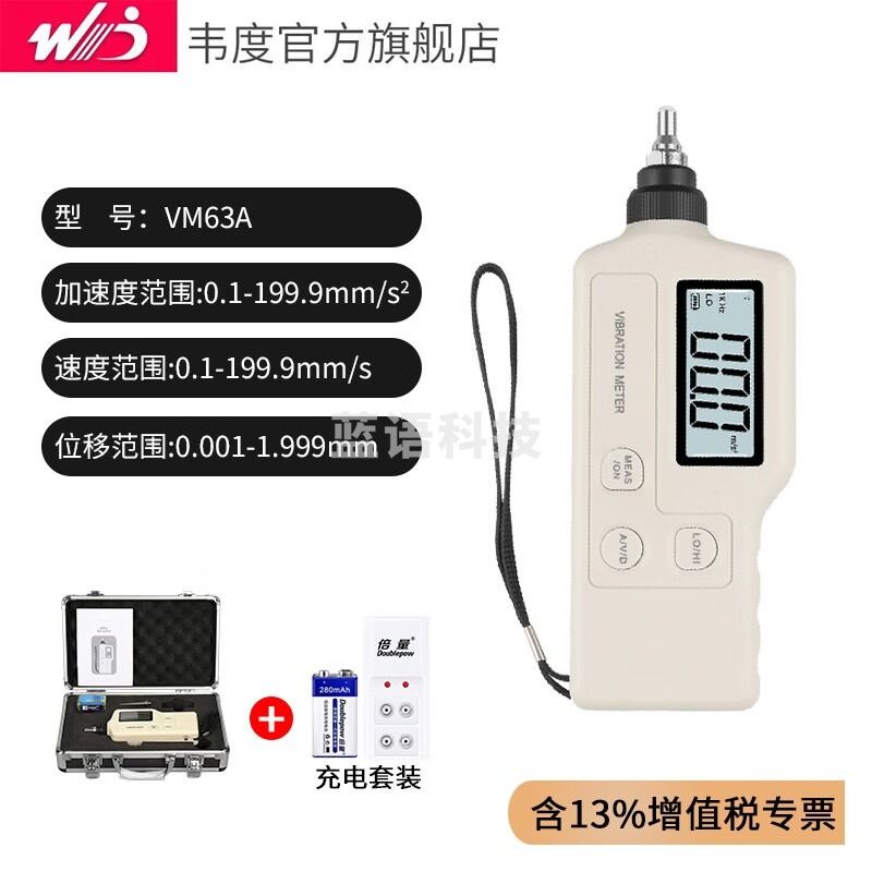 韦度（WD）便携式测振仪高精度震动检测仪手持机械电机振动测试VM63A VM63A+充电套装
