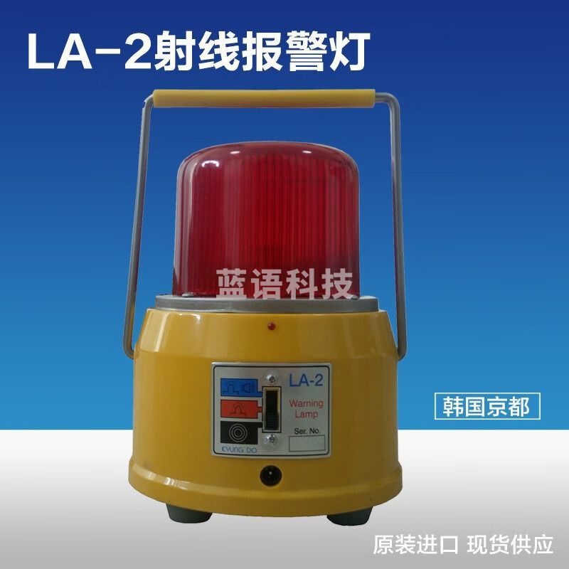 中辐核仪韩国LA-2型射线现场警报器 X射线报警灯 防辐射示警灯闪光报警灯 LA-2