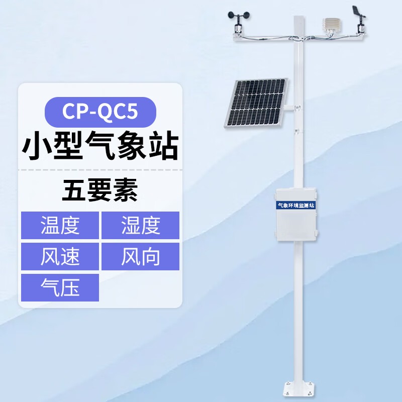 EDKORS小型气象站5要素定制款（带有线传输）