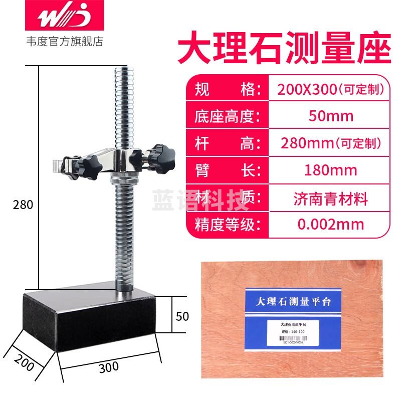 韦度（WD）大理石测量座高度规高度计高度测量仪高精度数显千分百分表一套 300*200测量座(螺纹杆) 00级精度