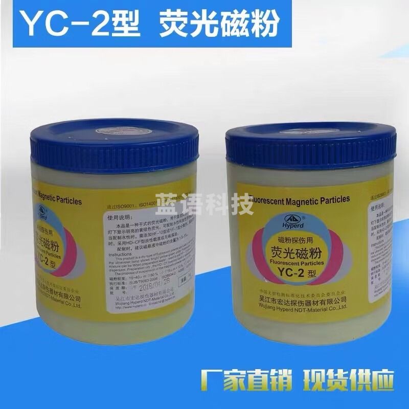 中辐核仪宏达牌YC-2荧光磁粉高灵敏度荧光湿法探伤用荧光磁粉符合荧光磁粉 宏达YC-2型