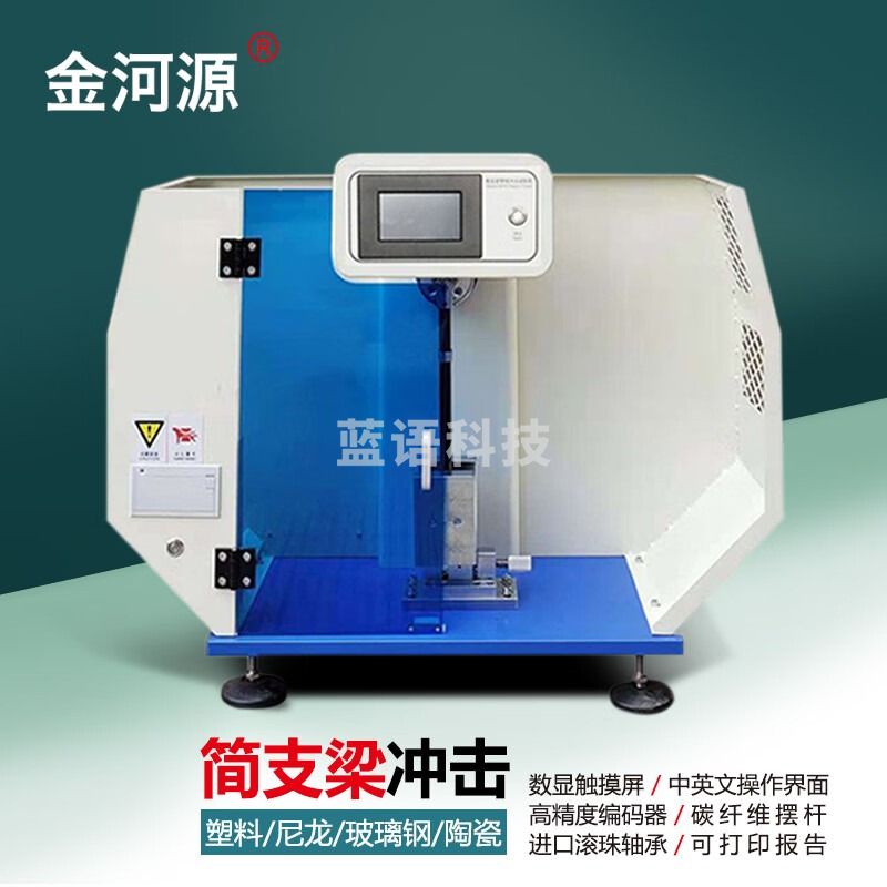 金河源塑料悬臂梁冲击试验机数显简支梁抗冲击强度测试仪器摆锤式5J