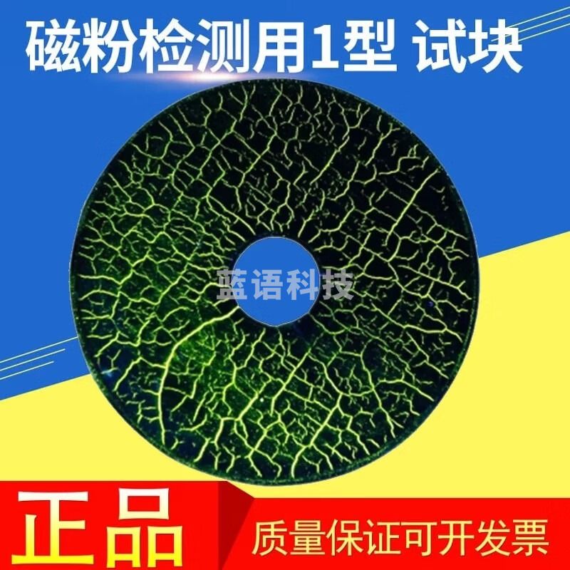 中辐核仪MT-1磁粉标准试块 荧光磁粉参考试块磁粉探伤试块检测用磁粉I试块 磁粉检测用I型参考试块（浙江）