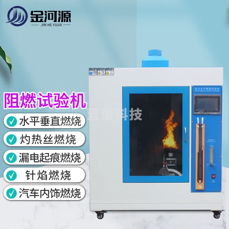 金河源水平垂直燃烧试验机灼热丝漏电起痕针焰汽车内饰阻燃性能测试仪器