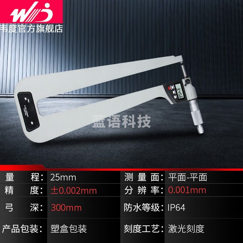 韦度数显板厚千分尺深弓架千分尺钢板测量深跨度千分尺外径螺旋测微仪 0-25*300mm（0.001mm)