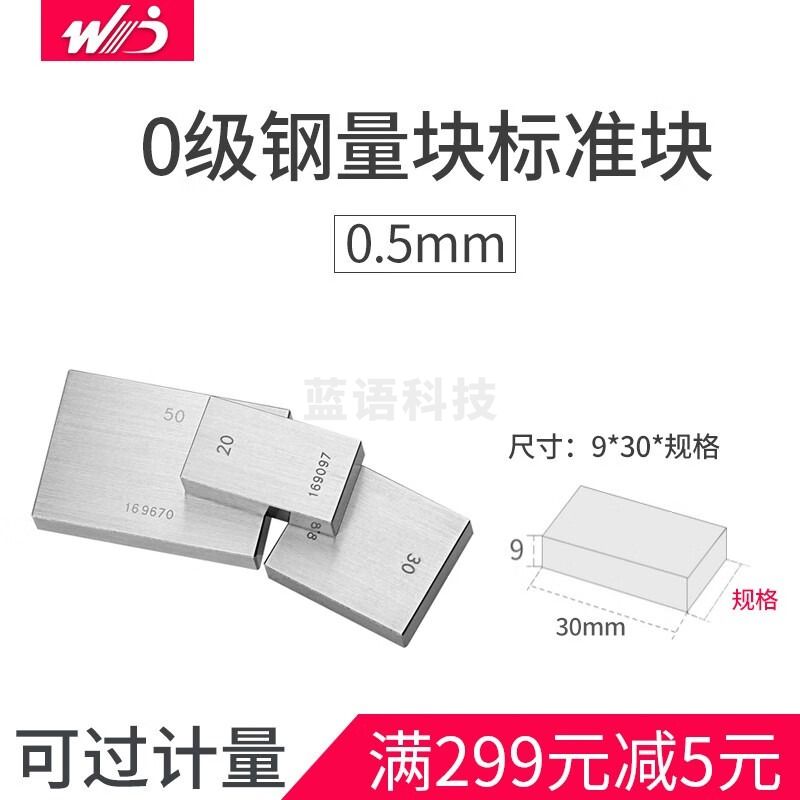 韦度（WD）高精度量块块规校对规块散装0级特0级单块数显卡尺千分尺校准块规 0.5mm 0级