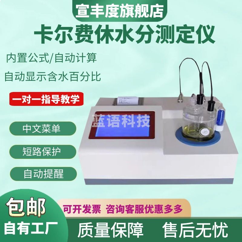 宣丰度卡尔费休水分测定仪溶剂检测仪微量水分测试仪库仑电量法水分检测 普通款