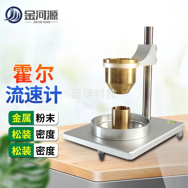 金河源金属粉末流动性测定仪黄铜漏斗法霍尔流速计氧化铝松装密度检测仪