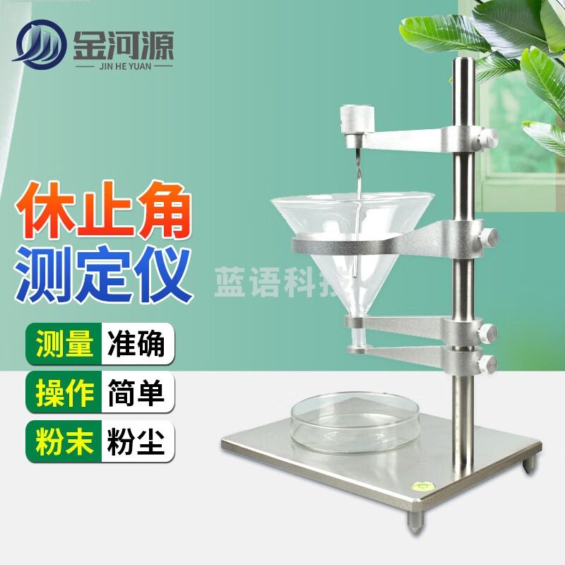 金河源休止角测试仪洗衣粉药粉流动性检测仪煤石粉粉末倾斜角密度测量仪