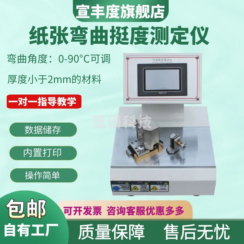 宣丰度智能型纸张弯曲挺度测定仪90度微电脑测控纸板折痕试验机折弯检测 标准触摸屏款挺度仪
