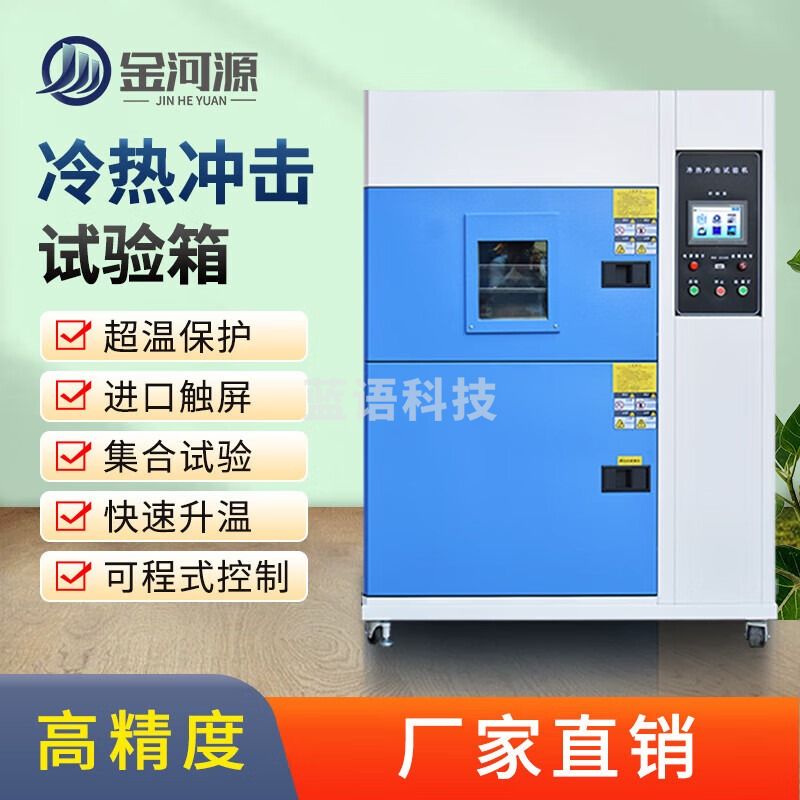 金河源冷热冲击试验箱快速温变箱温度循环冲击测试箱高低温冲击机老化箱