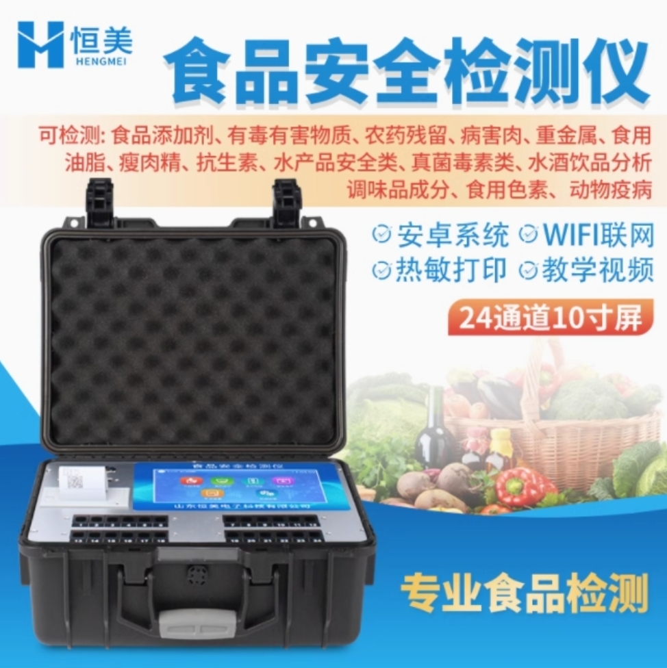 云异恒美食品安全检测仪农兽药残留全项目24通道10寸屏检测仪
