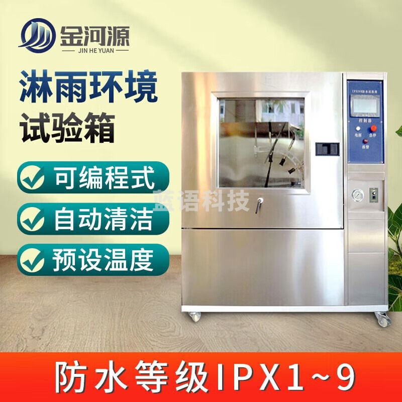金河源淋雨试验箱可程式模拟喷水环境老化实验机IPX345678防水等级测试