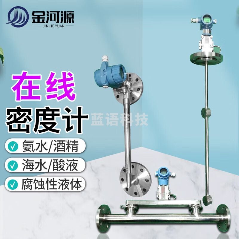金河源工业在线液体密度计差压式泥浆比重计脱硫石灰水浆液管道式浓度计