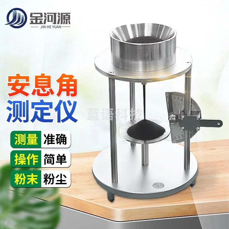金河源粉末安息角测试仪粉尘粉剂流动性流速测定仪表面活性剂比重测量仪