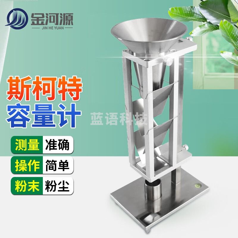 金河源斯柯特容量计金属粉末斯科特容积测定仪粉尘粉体堆积密度检测仪