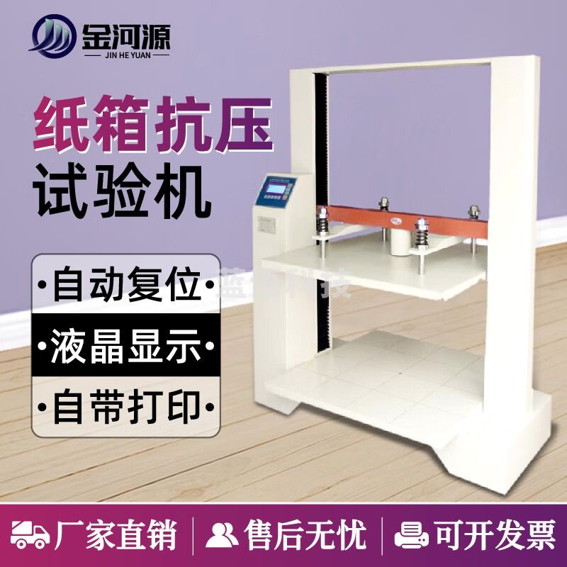 金河源瓦楞纸箱抗压试验机包装箱耐压强度测试仪纸箱耐压形变堆码检测机