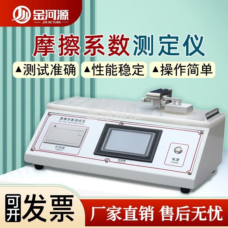 金河源摩擦系数测试仪橡胶摩擦系数仪纸张摩擦系数测定仪薄膜摩擦性测试