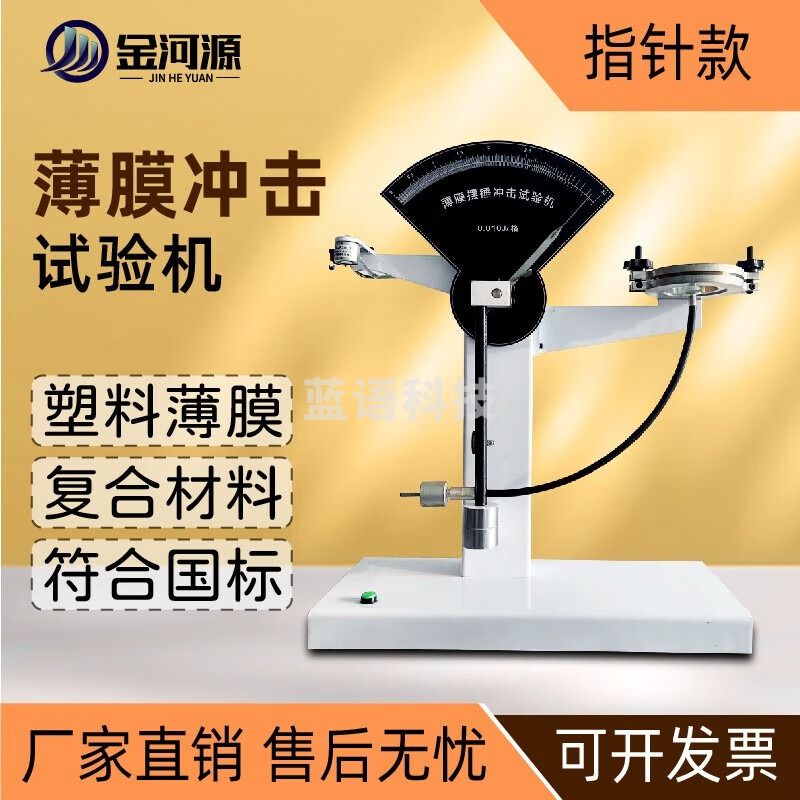 金河源薄膜冲击试验机智能摆锤冲击仪塑料抗摆锤测试仪包装冲击测定仪