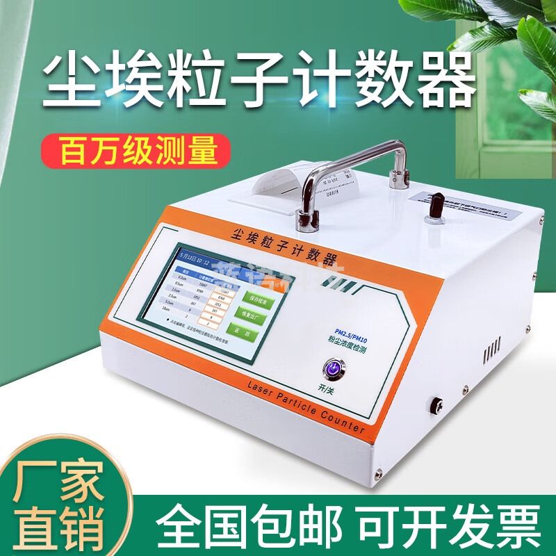 金河源激光尘埃粒子计数器百级尘埃颗粒子检测仪粉尘浓度测试自动出级别