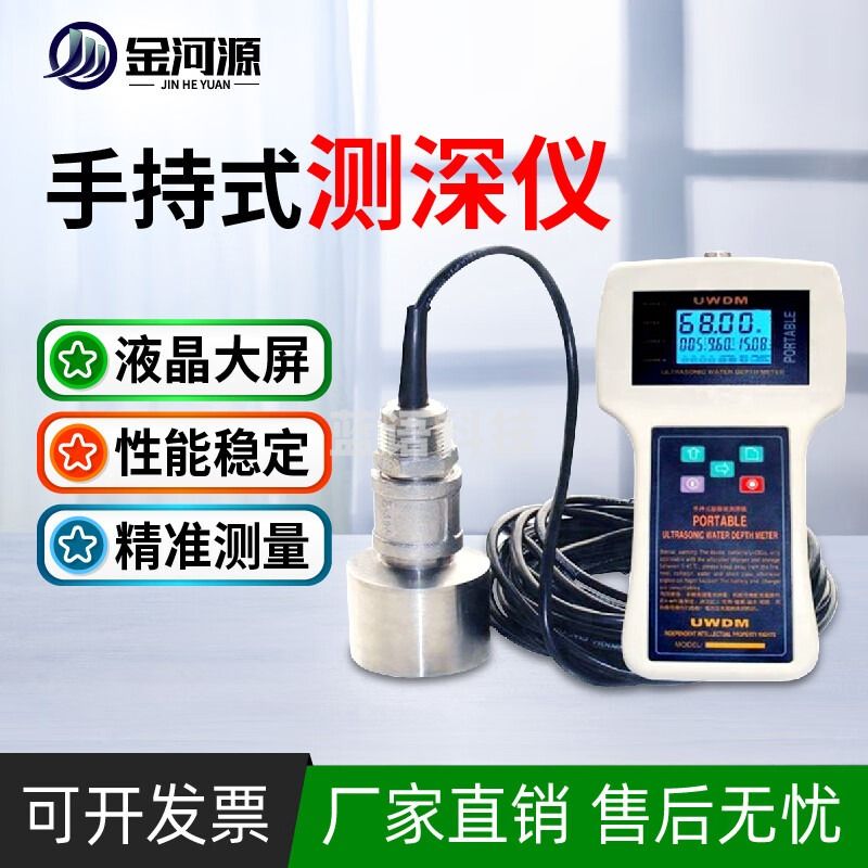 金河源手持式超声波测深仪水库湖泊水位测量仪江河浅海超声波水深检测仪