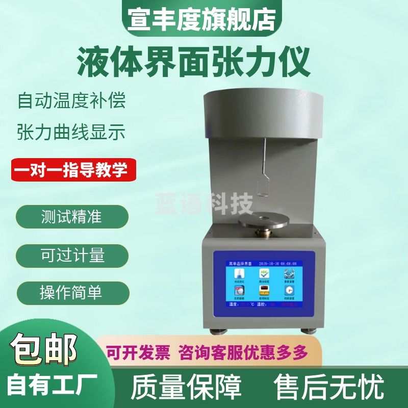 宣丰度全自动表面张力仪界面张力仪微电脑张力测试仪液体表面张力测定仪 普通触摸屏款界面张力仪
