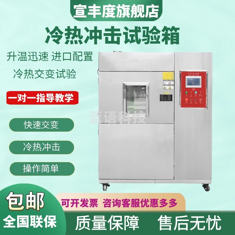 宣丰度高低温冷热冲击试验箱炉湿热交变柜模拟环境老化循环可程式使试验 高低温试验箱