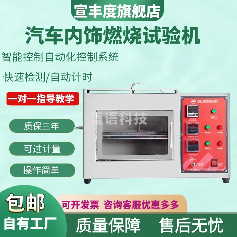 宣丰度汽车内饰燃烧试验机汽车内饰塑料阻燃试验箱橡胶件海绵燃烧测试机 烤漆款