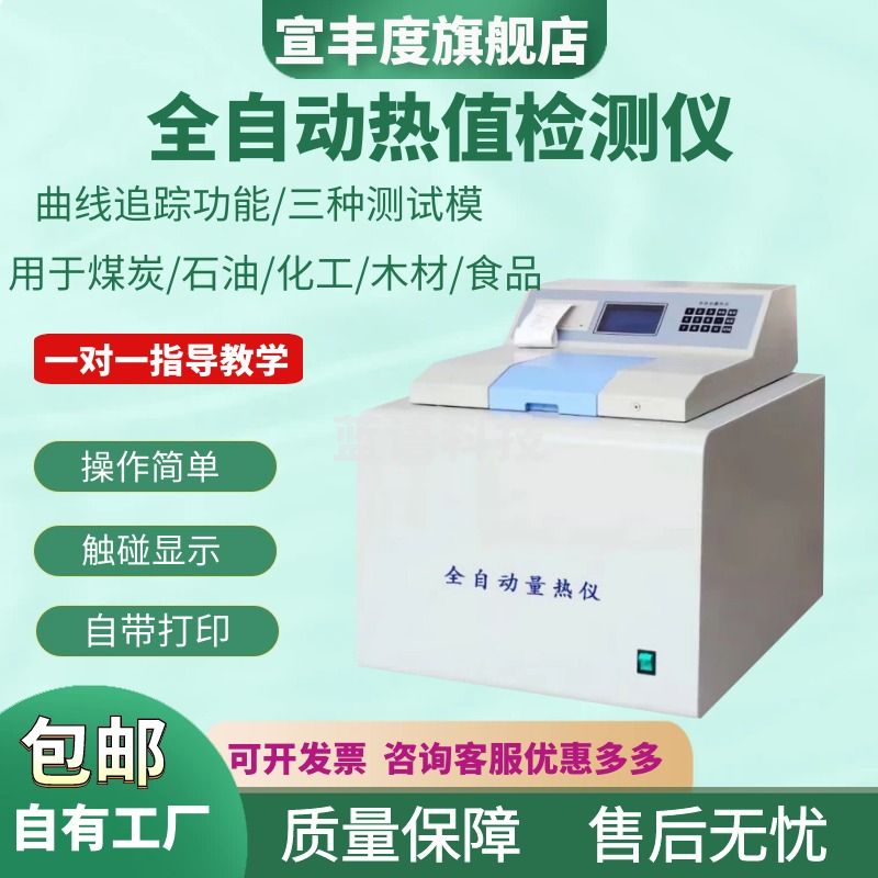 宣丰度全自动量热仪煤炭热值仪砖厂柴油汽油检测测试燃料油品热量测定仪 量热仪主机不含配件
