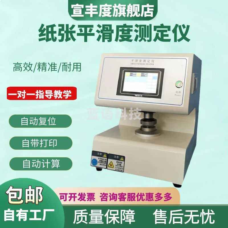 宣丰度全自动纸张平滑度测定仪 别克式平滑度测试仪 纸板全自动平滑度仪 液晶屏按键型