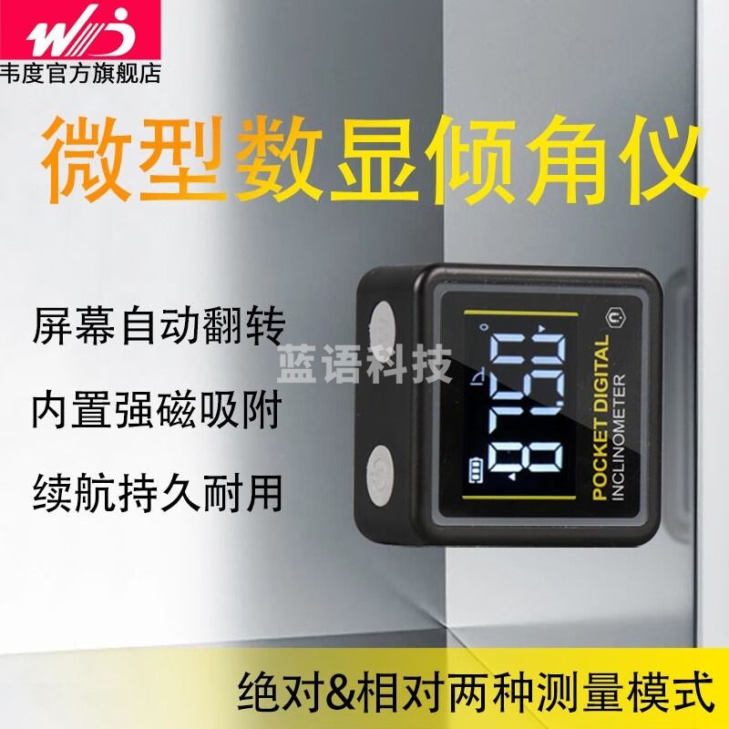 韦度微型数显倾角仪盒电子角度尺带磁角度仪斜率坡度高精度水平仪 微型数显倾角盒