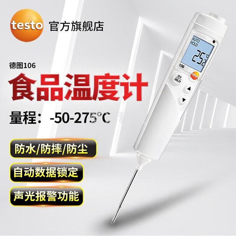 德图（testo）106 中心食品温度计高精度探针式防水油温计家用高精度烘焙温度计